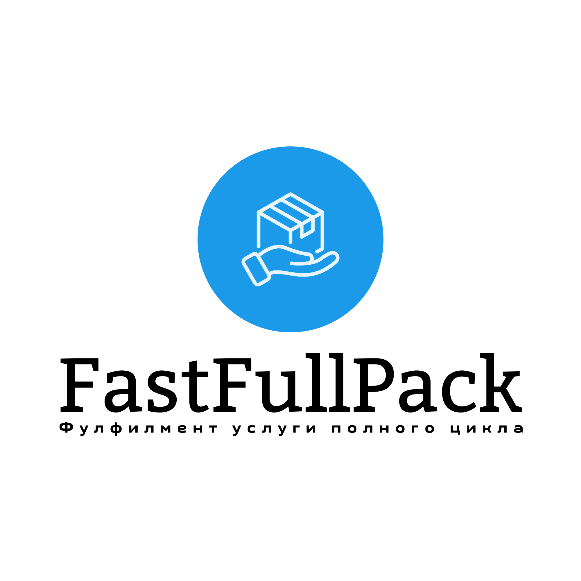  FastFullPack - фулфилмент услуги полного цикла