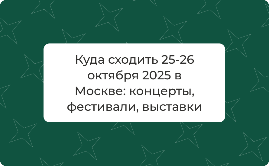 Куда сходить 25-26 октября 2025 в Москве: концерты, фестивали, выставки