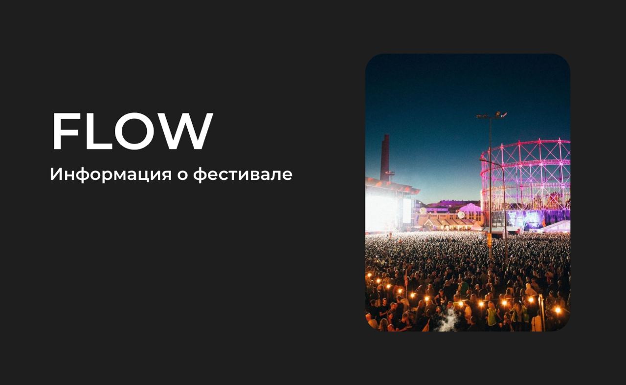 Фестиваль Flow 2024 Все самое важное о событии