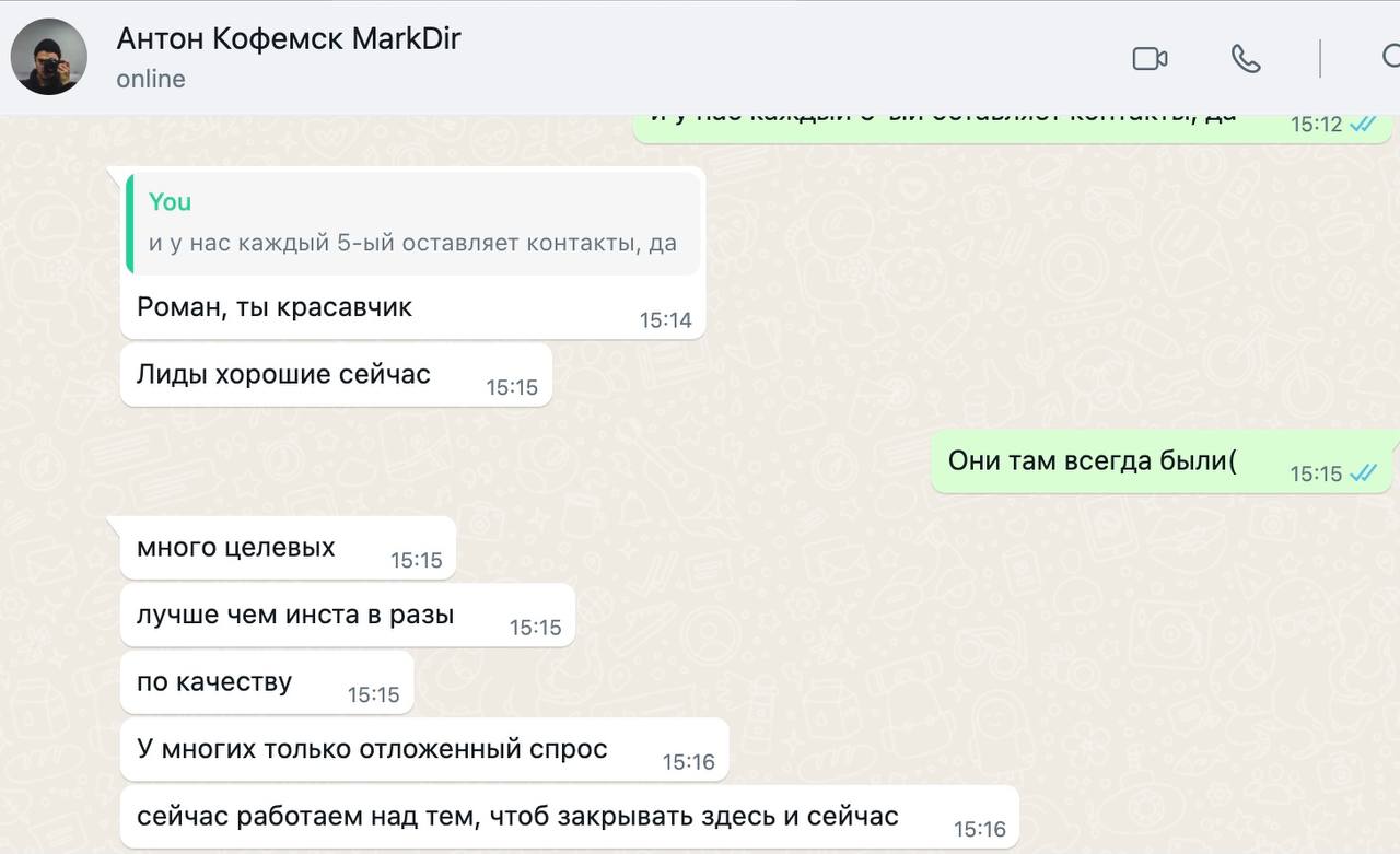 Переписка в WhatsApp с маркетинг-директором клиента о качестве заявок