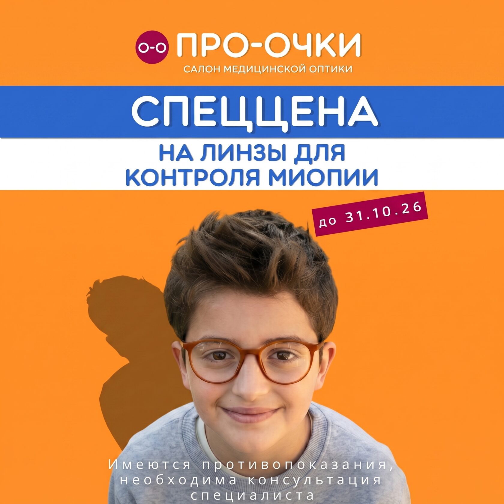 детские линзы для контроля миопии Stellest и MiYOSMART в екатеринбурге