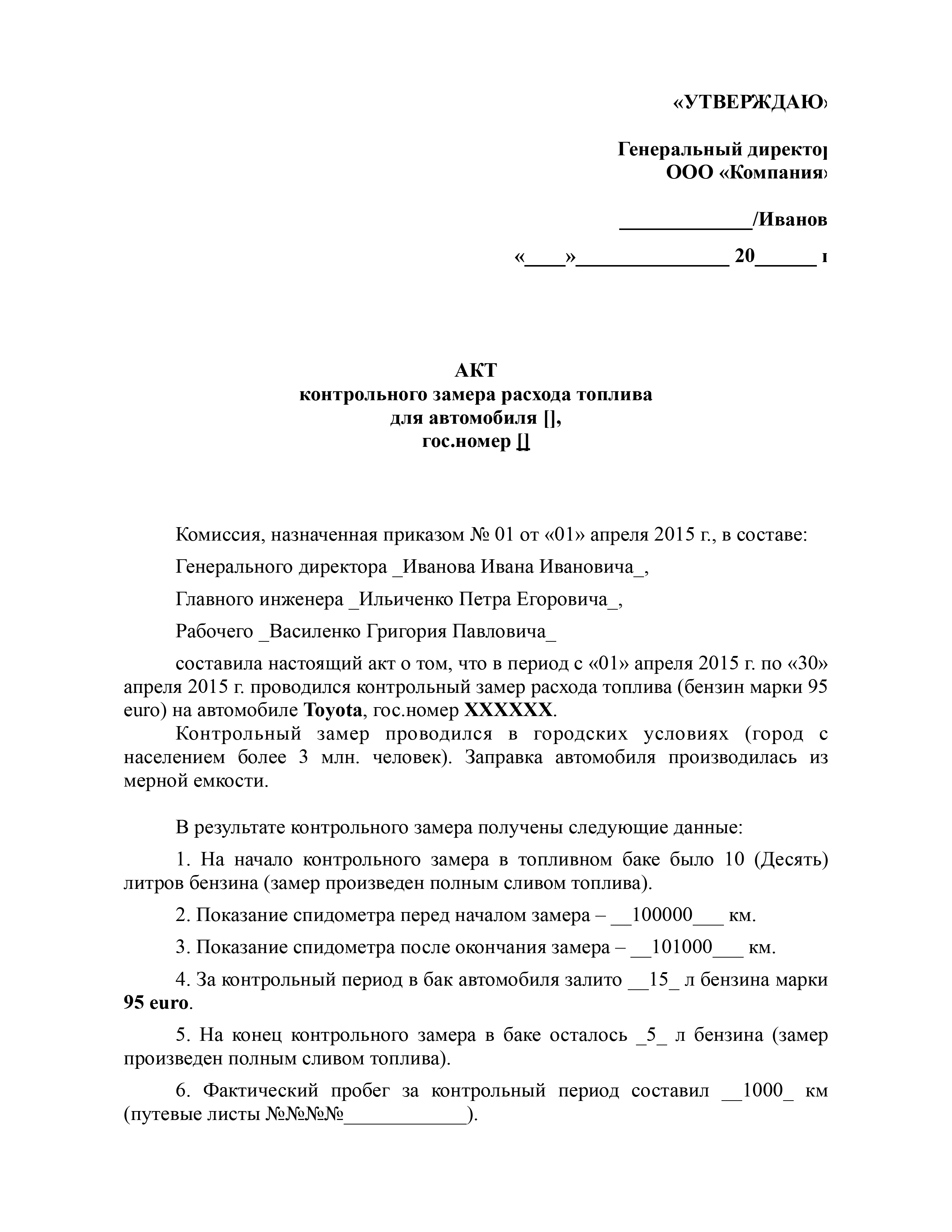 Акт контрольного замера нормы расхода топлива для автомобиля, скачать ...