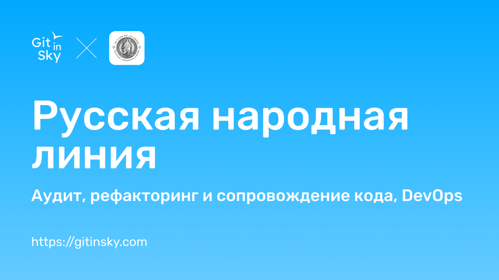 ( Кейс Git in Sky ) Русская народная линия
