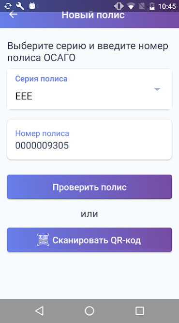номер полиса можно ввести вручную или отсканировать QR-код
