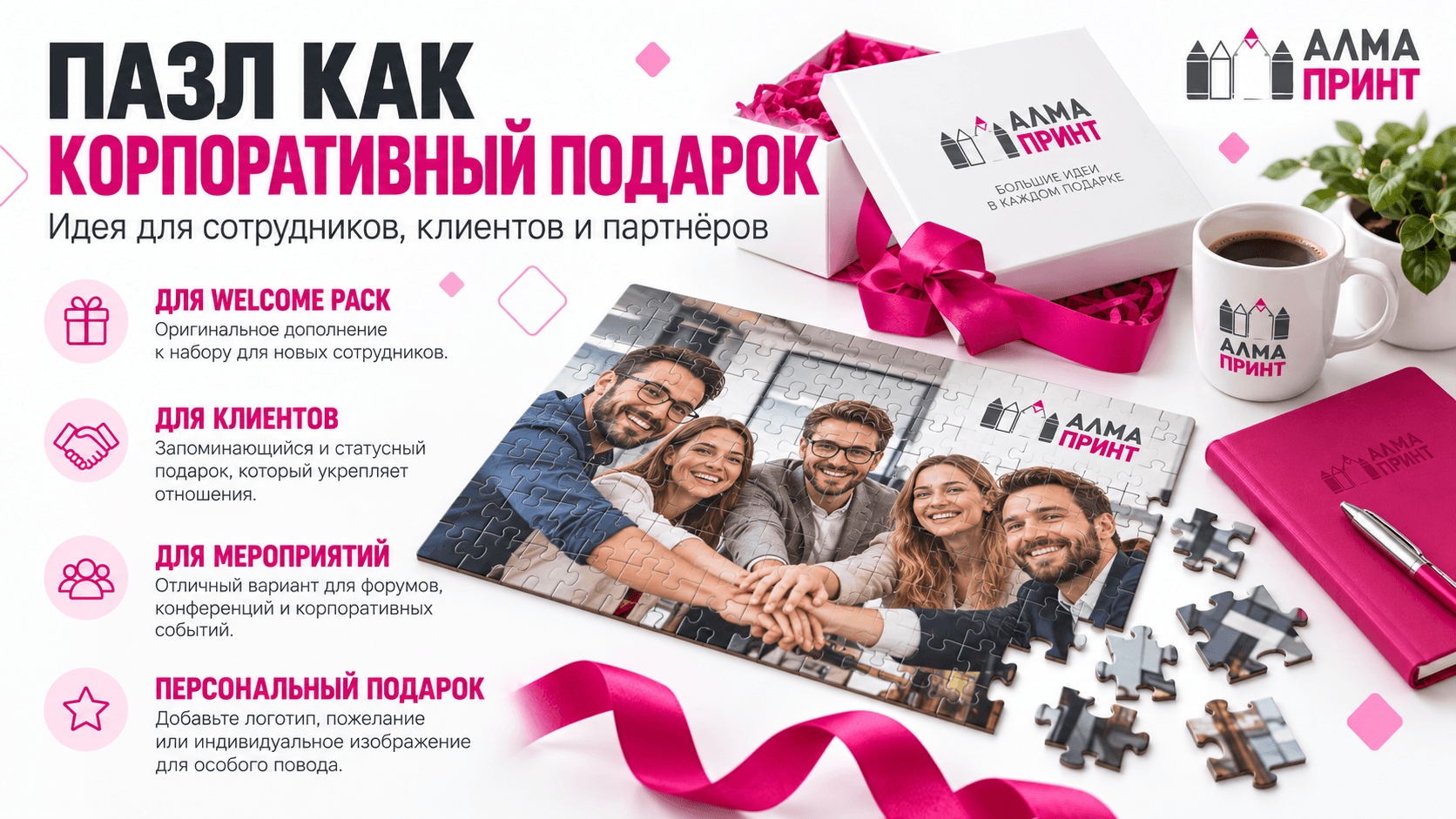 Фотопазл с фирменным дизайном как корпоративный подарок сотрудникам и клиентам