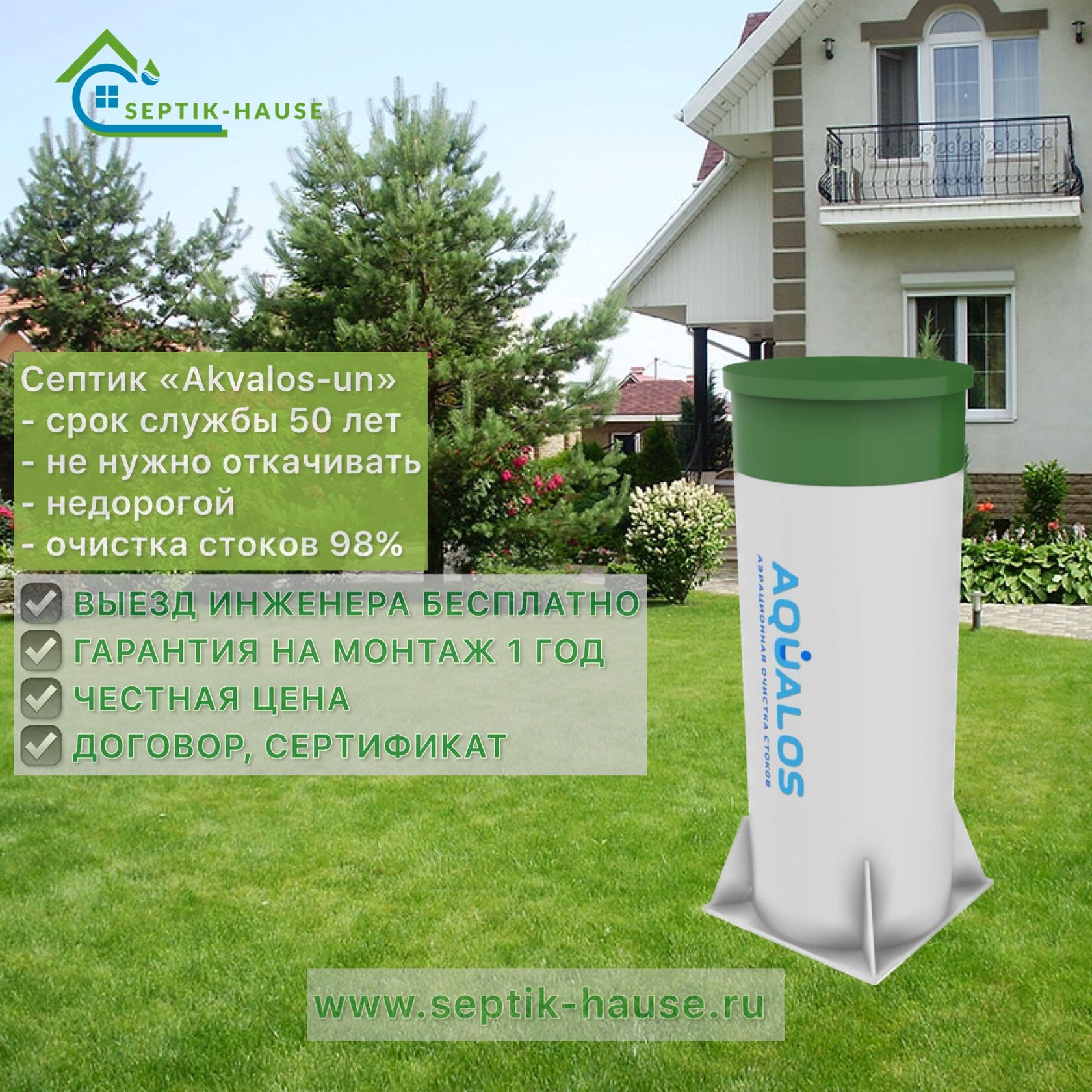 SEPTIK-HAUSE |Купить септик Аквалос 4 у официального дилера. Автономная ...