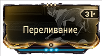 Переливание