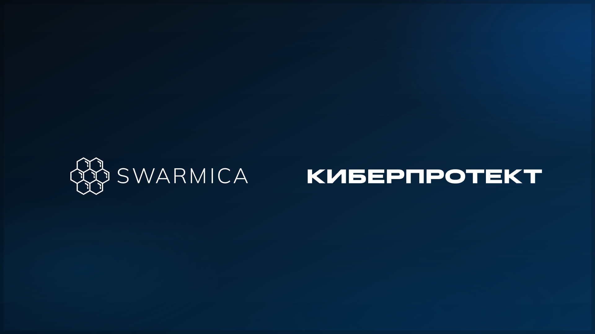 Обложка материала: Кейс Swarmica: «Киберпротект»
