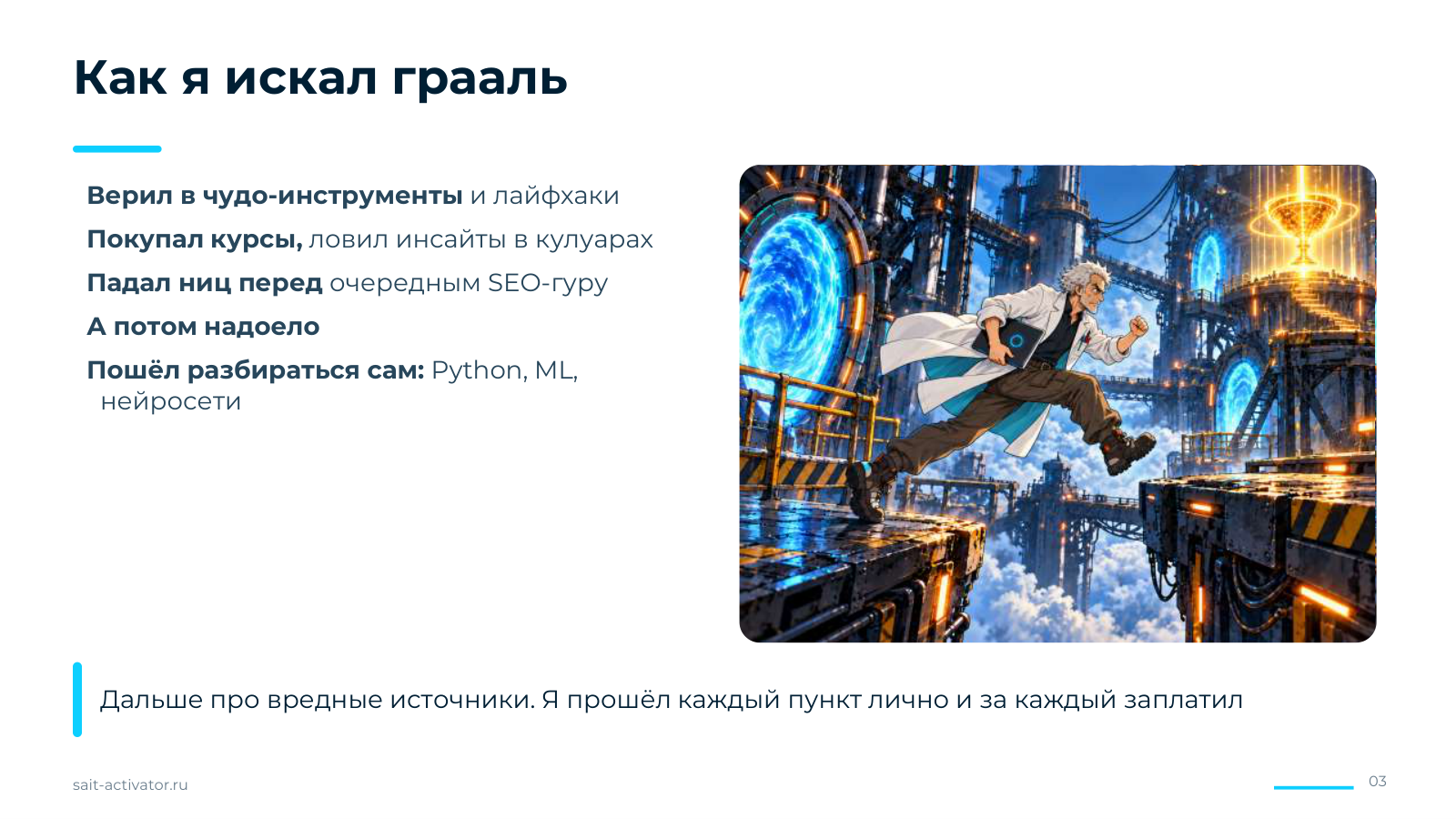 Как я искал грааль