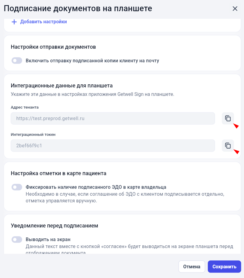 Копирование адреса тенанта и интеграционного токена в настройках GetWell
