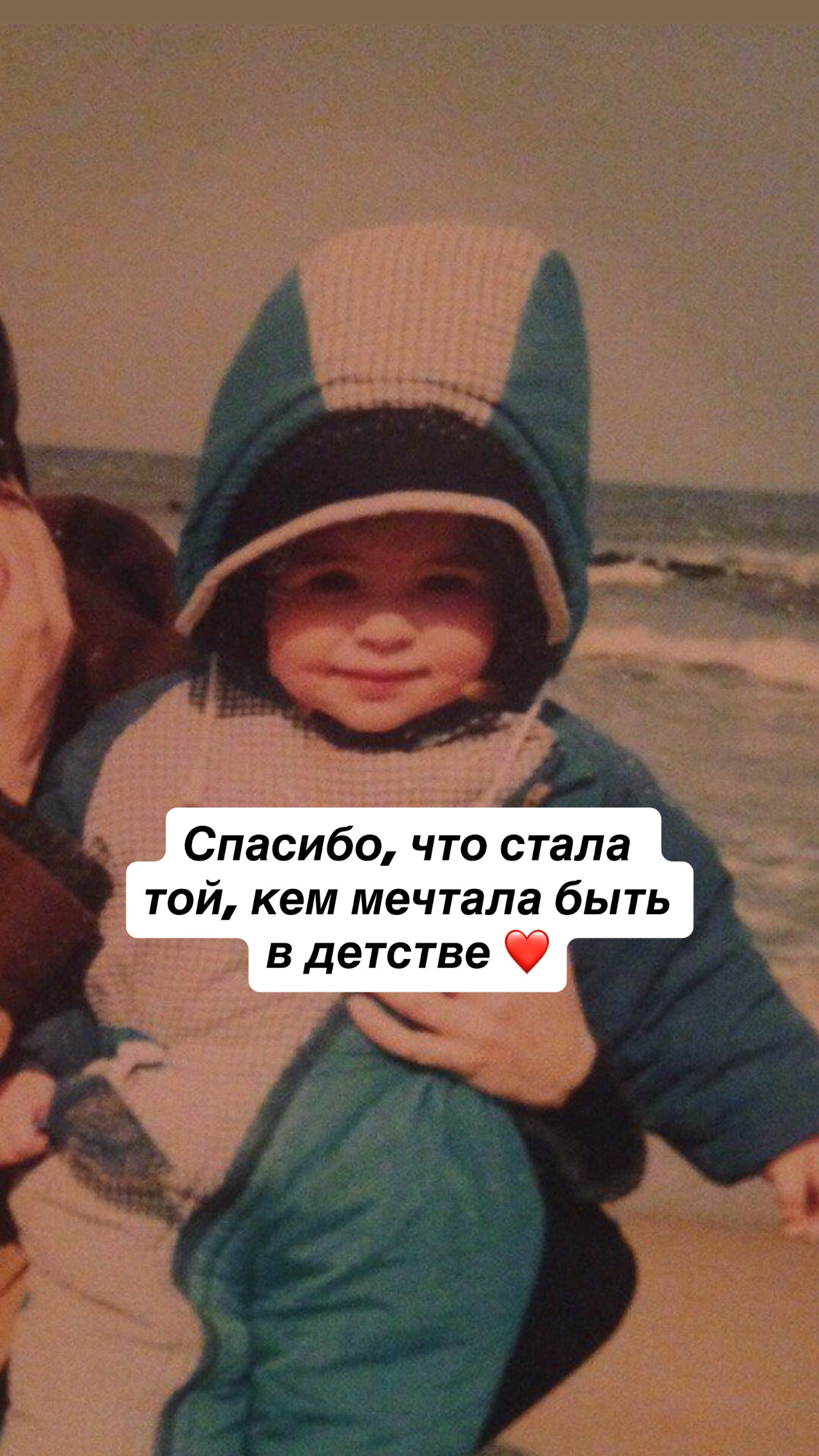 Спасибо, что стала той, кем мечтала быть в детстве