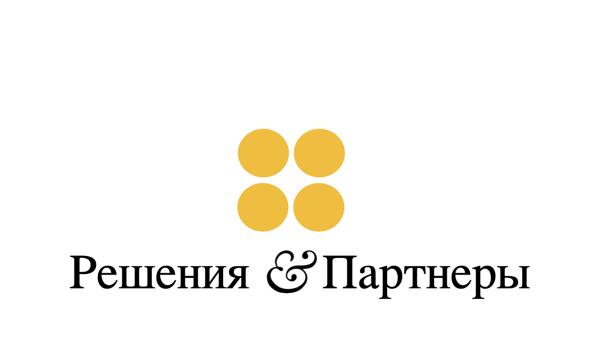 Решения &amp; Партнеры