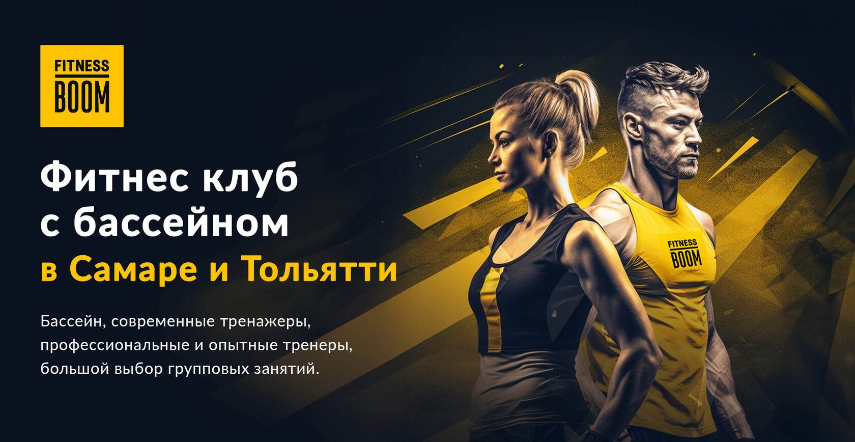 Фитнес клуб с бассейном в Самаре и Тольятти: услуги фитнес зала FitnessBoom