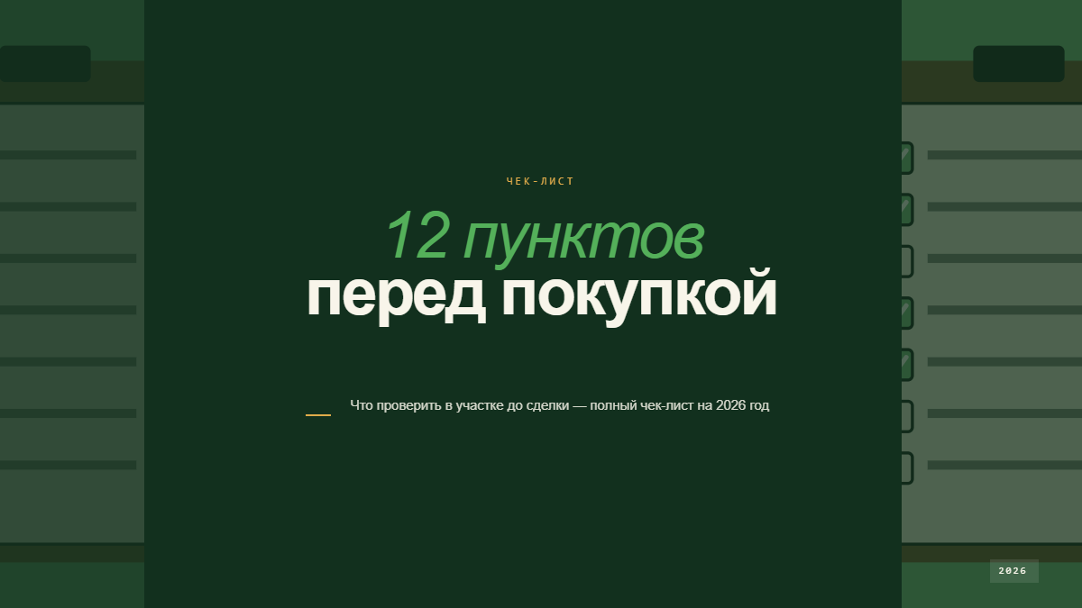 Проверка земельного участка перед покупкой по выписке ЕГРН и границам в натуре