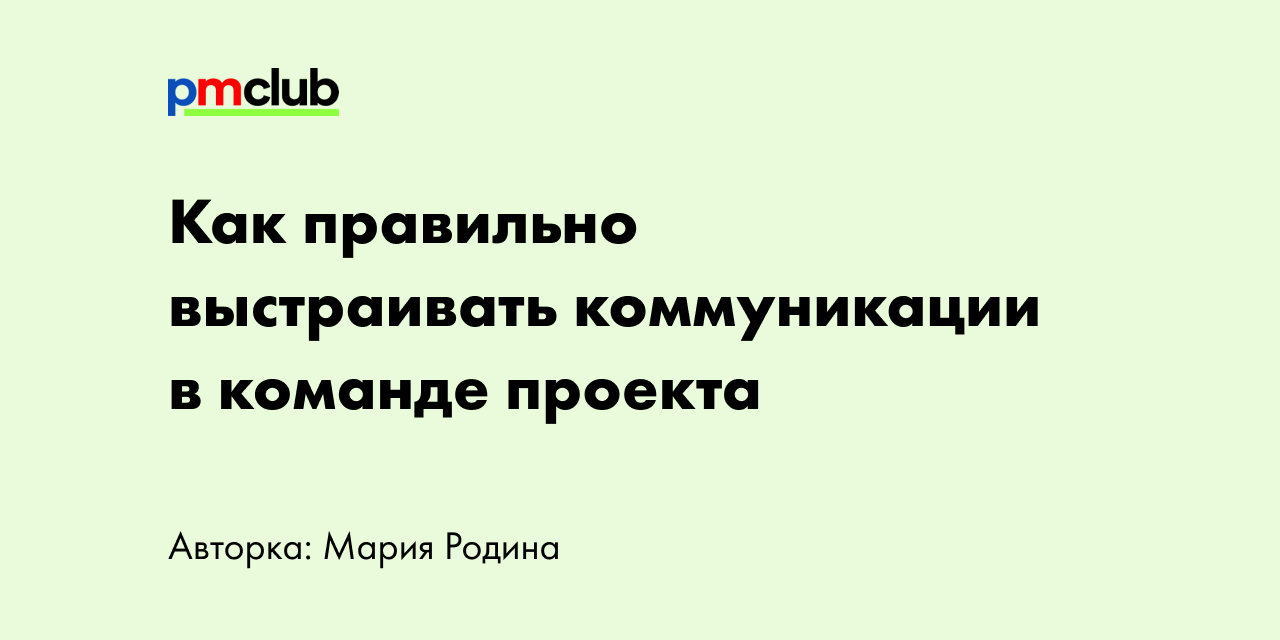 Как правильно выстраивать коммуникации в команде проекта