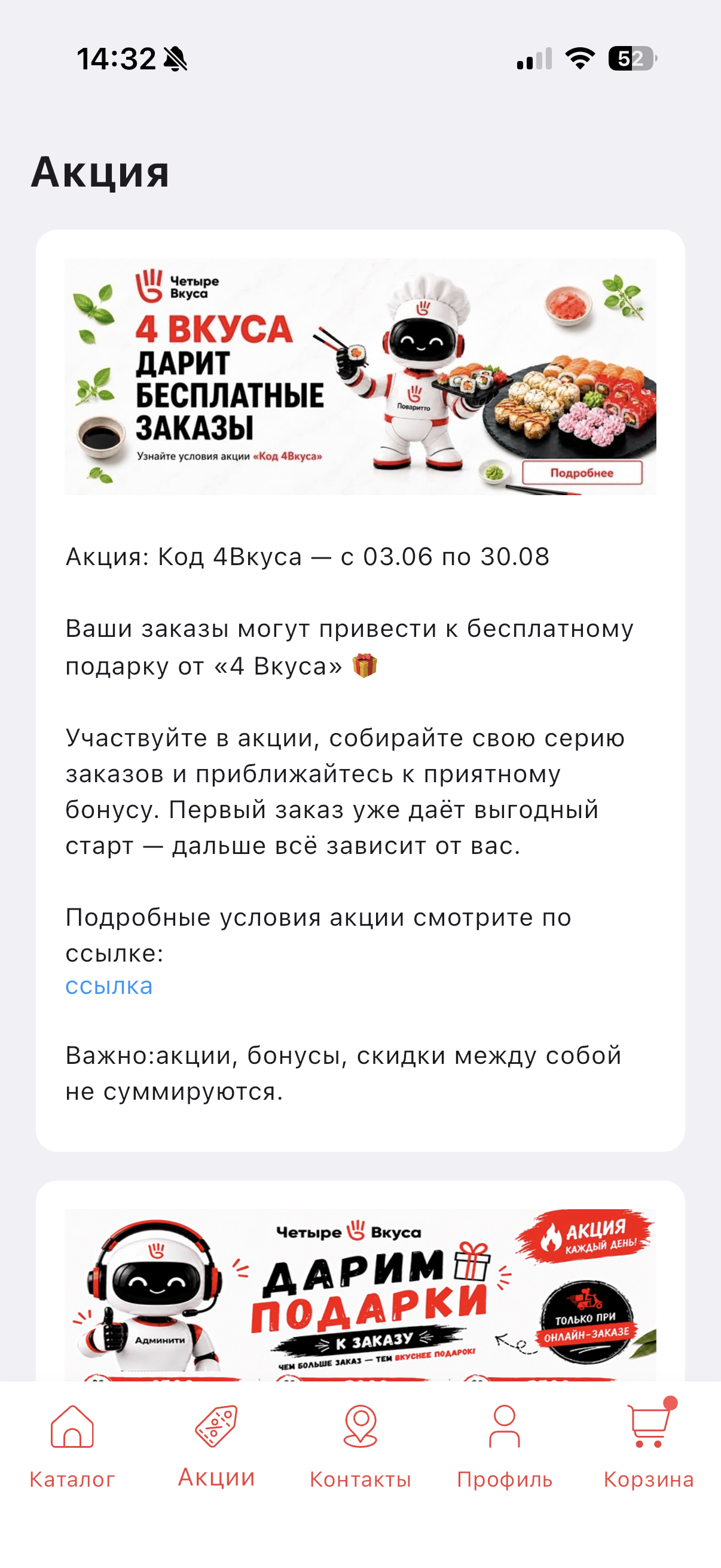 Раздел акций в приложении 4 Вкуса