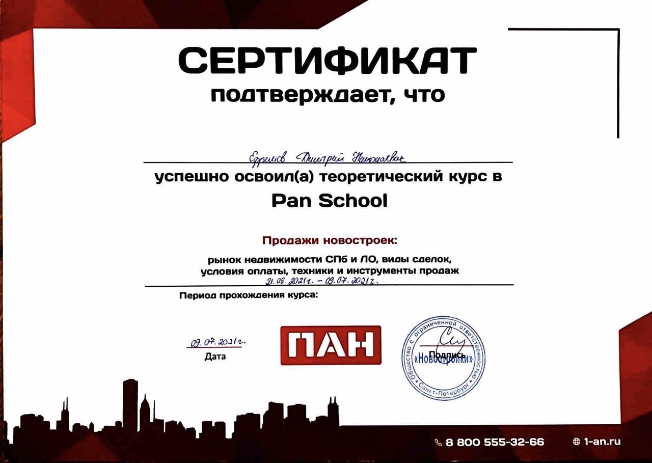 Сертификат Pan School — Продажи новостроек