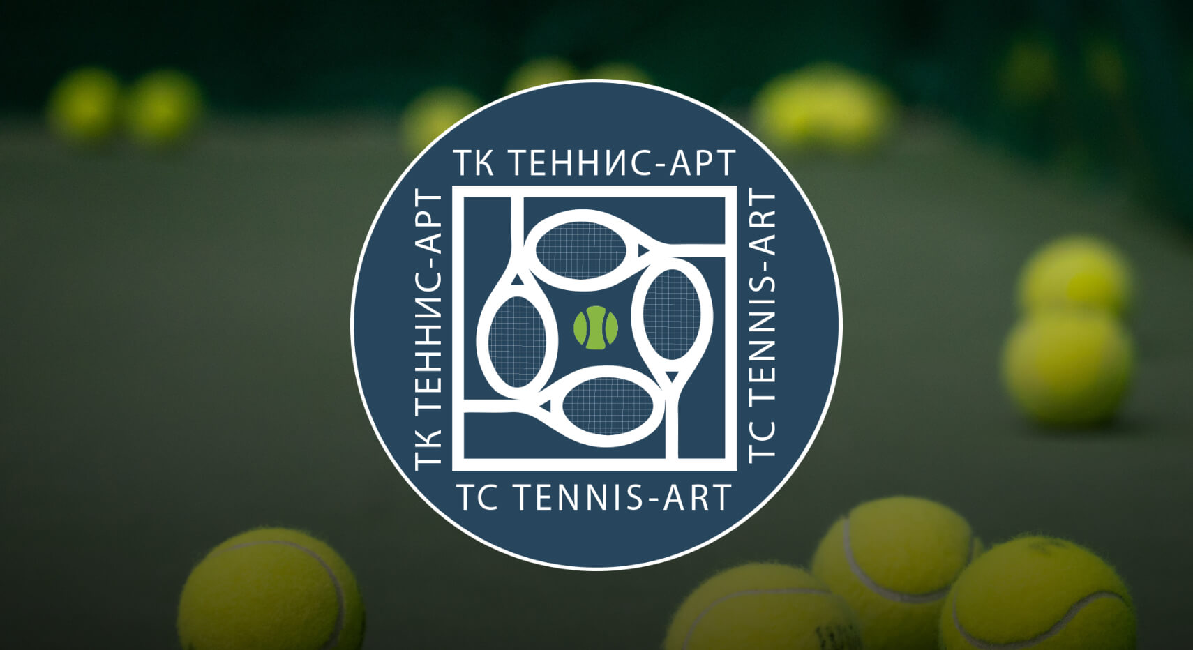 Теннис арт клуба. Теннисный клуб теннис арт. Теннис арт. Tennis Club. Tennis Art.