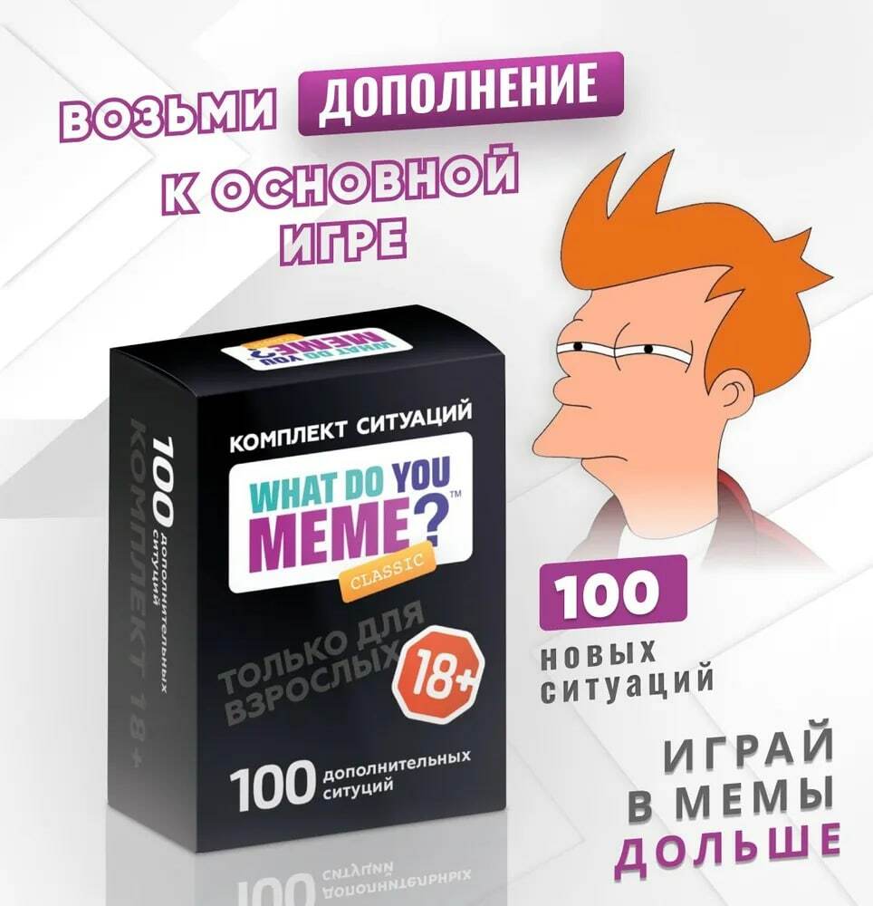 Комплект дополнительных ситуаций к игре What do you MEME? 18+