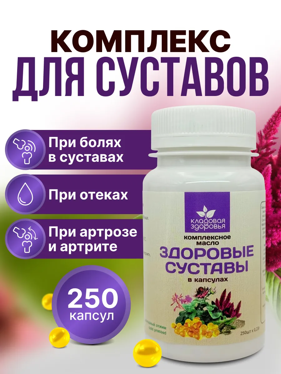 Комплекс масел Здоровые суставы в капсулах