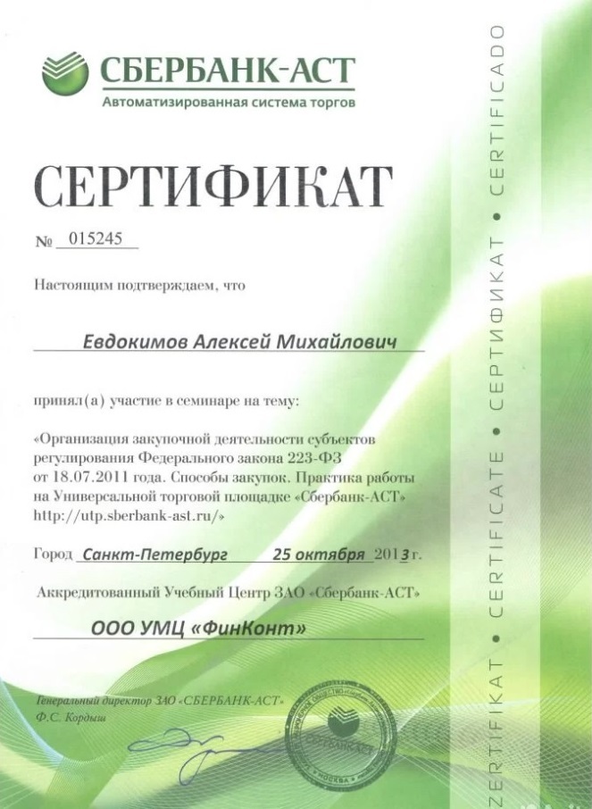 Адвокат Алексей Евдокимов сертификат