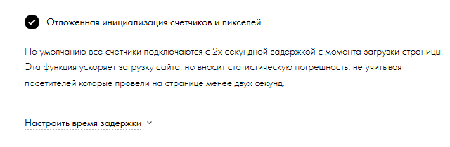 Переключатель «Отложенная инициализация счётчиков и пикселей» в настройках Тильды