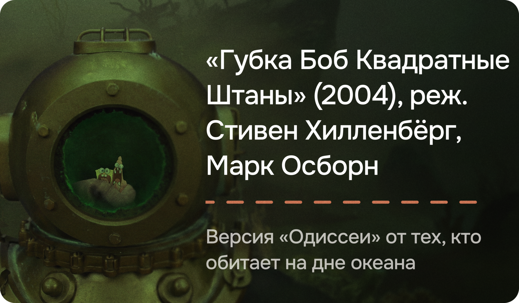 «Губка Боб Квадратные Штаны» (2004), реж. Стивен Хилленбёрг, Марк Осборн
