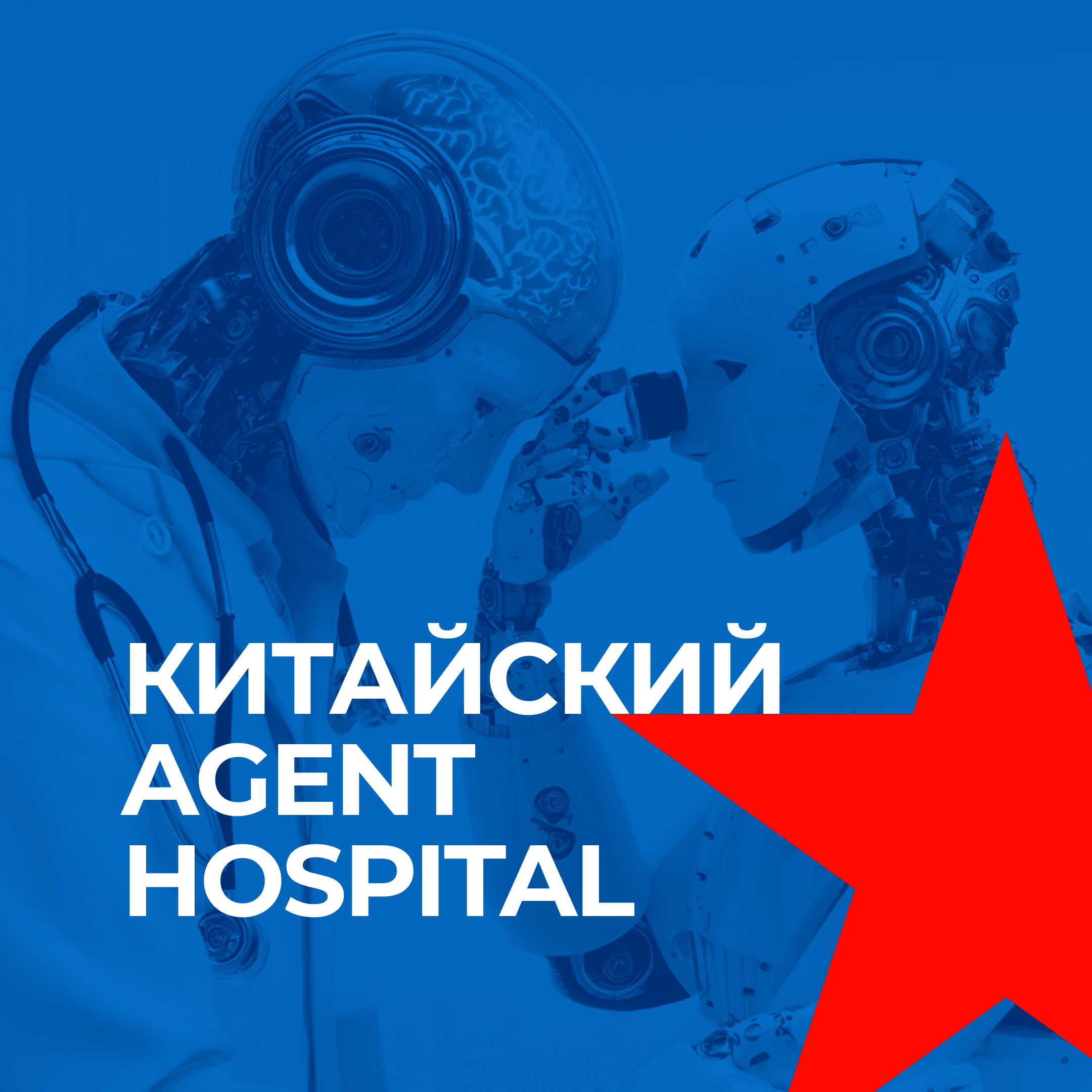 Больница с ИИ, искусственный интеллект, agent hospital, Бизнес с Китаем, консалтинг в Китае и Гонконге, UGL Consulting