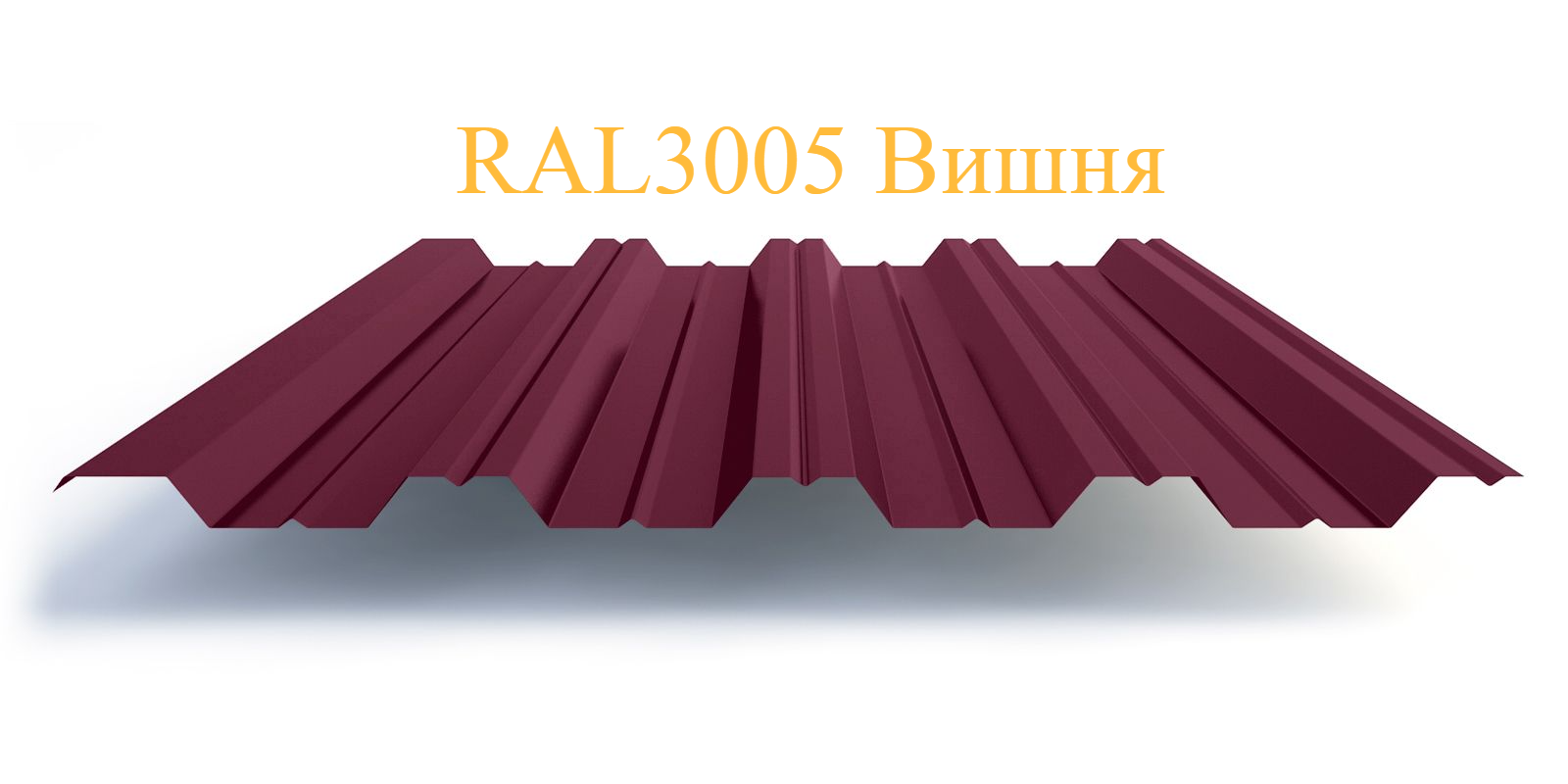 Профлист коричневый. RAL 3011 профлист. Профнастил полимер н60 0.65 845/902 ПЭ ral8017 шоколад 3,000/30. Профлист с8 красное вино. Рал 3005-80r.