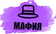 Мафия