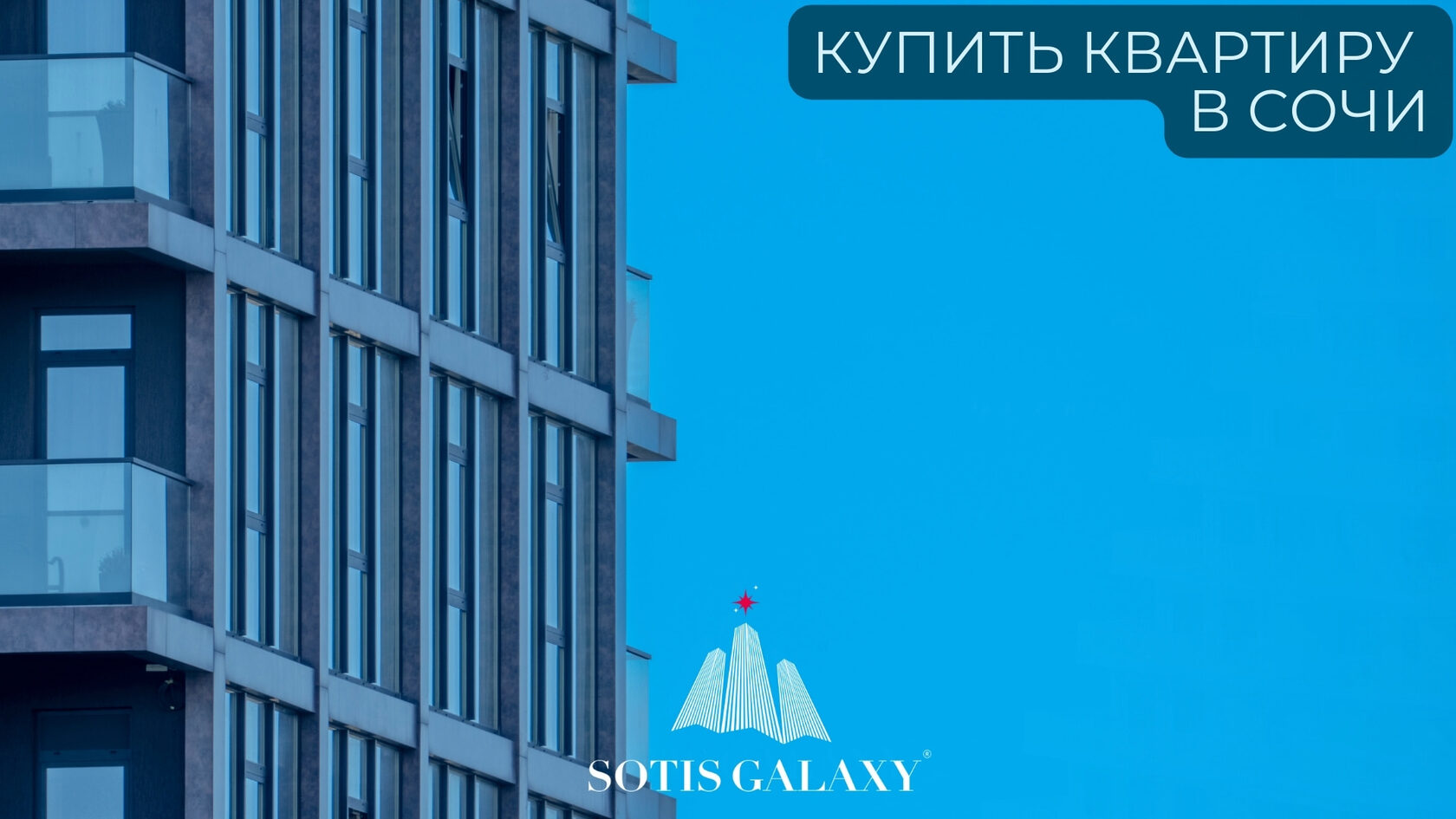 Купить квартиру в Сочи - вид на фасад современного жилого здания с балконами.