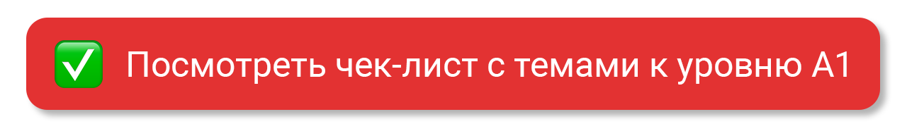чек-лист для уровня А1
