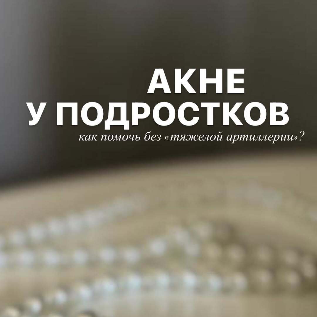 лечение акне