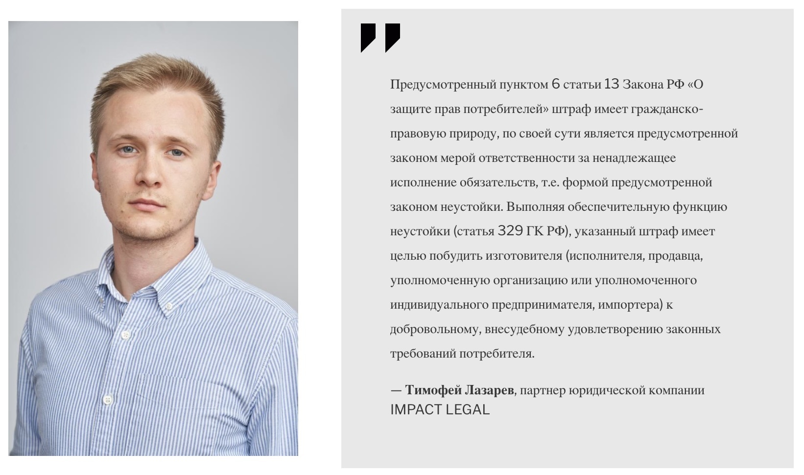 Тимофей Лазарев, партнер юридической компании IMPACT LEGAL