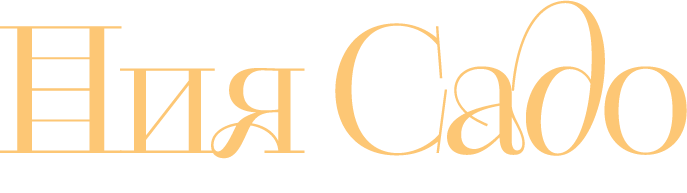 Астролог Ния Садо