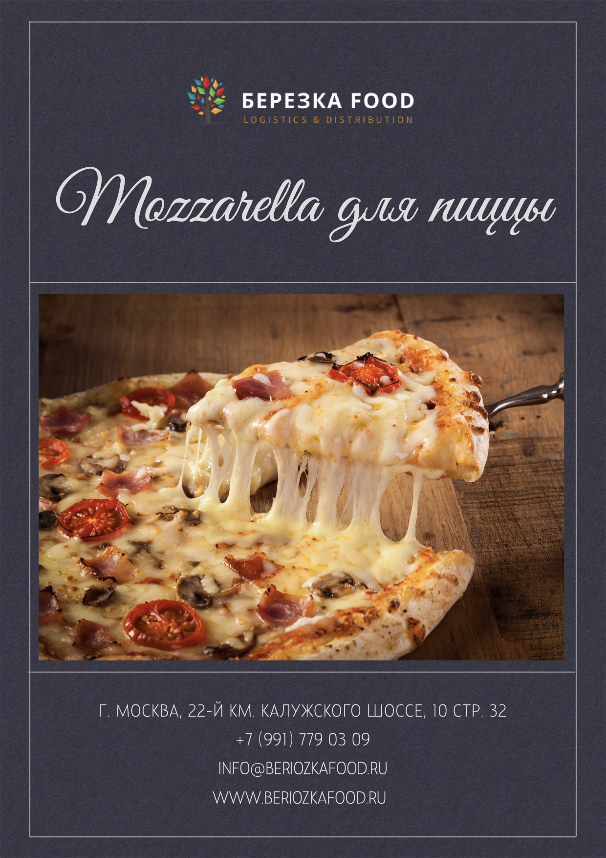 Моцарелла для пиццы