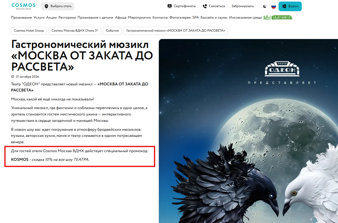 Спецпредложение гостиницы Cosmos Moscow VDNKH