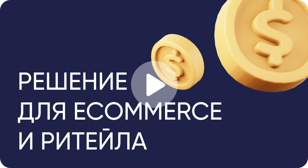 Решение для eCommerce и ритейла