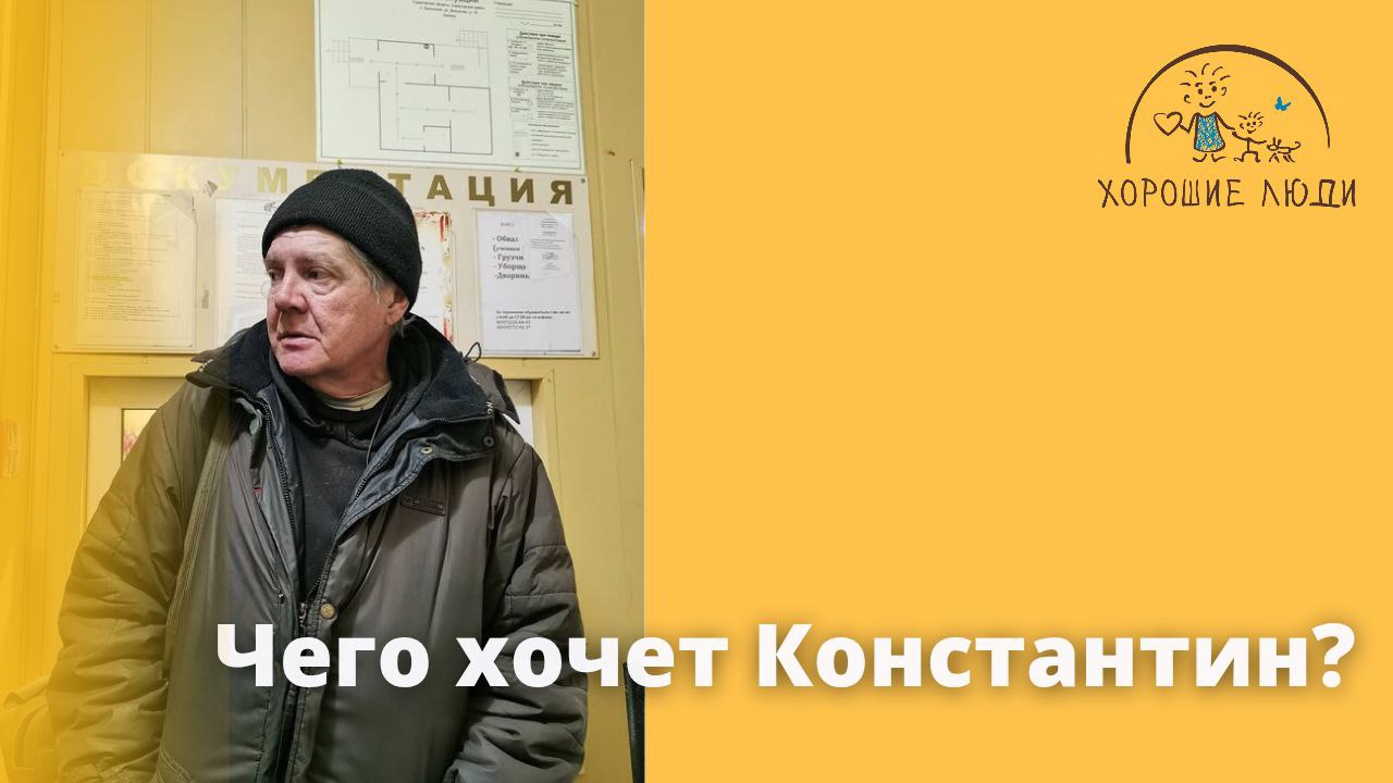 Чего хочет Константин?