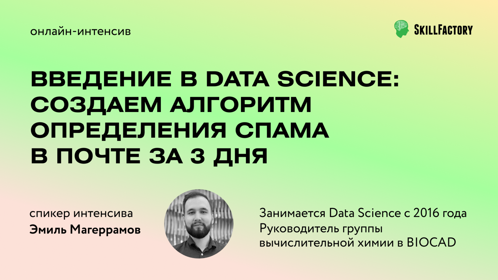 Введение в Data Science: создаем алгоритм определения спама в почте за 3  дня | Онлайн-интенсив