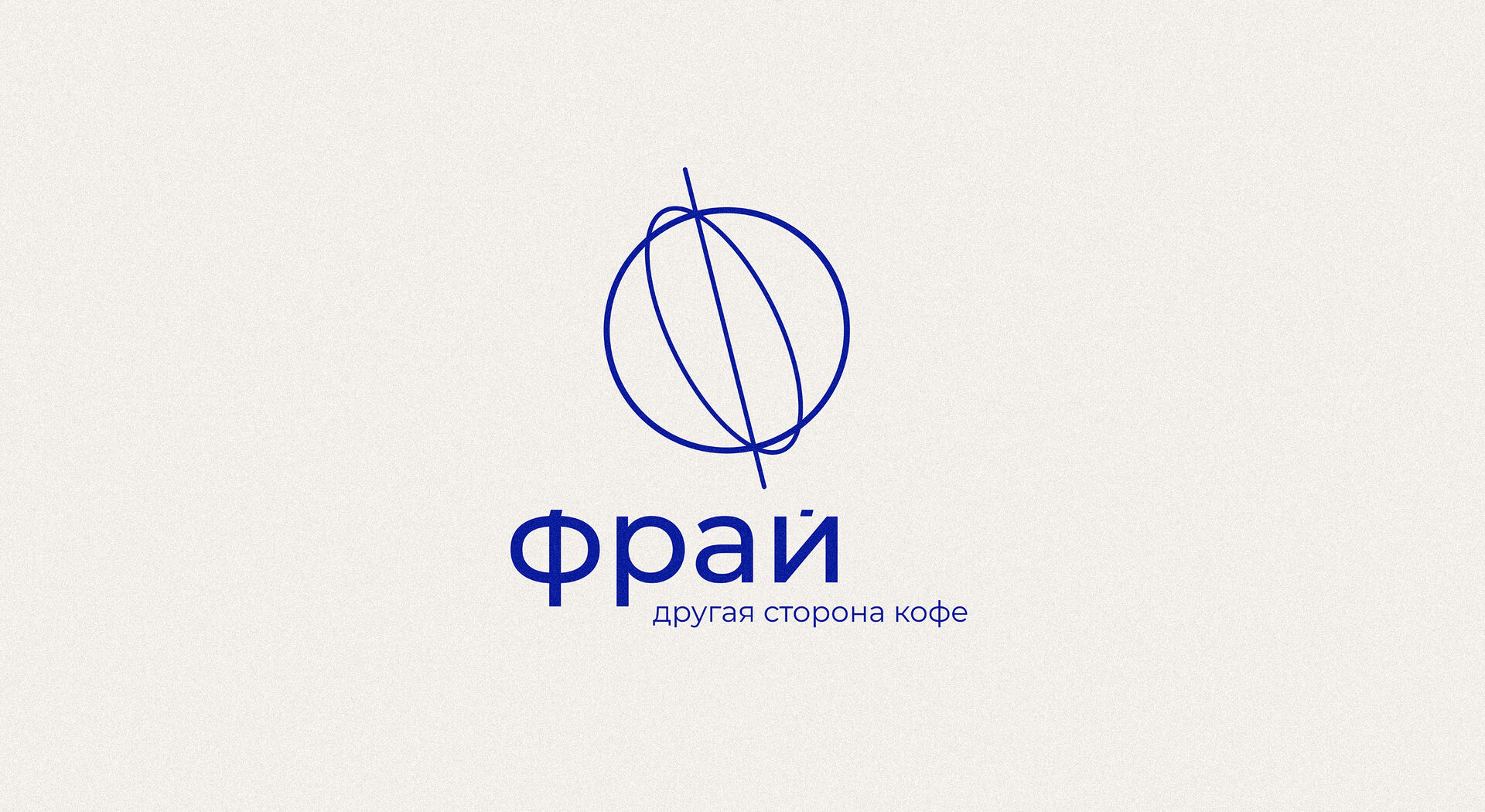Логотип кофейни «Фрай»: знак-волчок и слоган «другая сторона кофе»