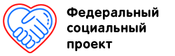 Федеральный социальный проект