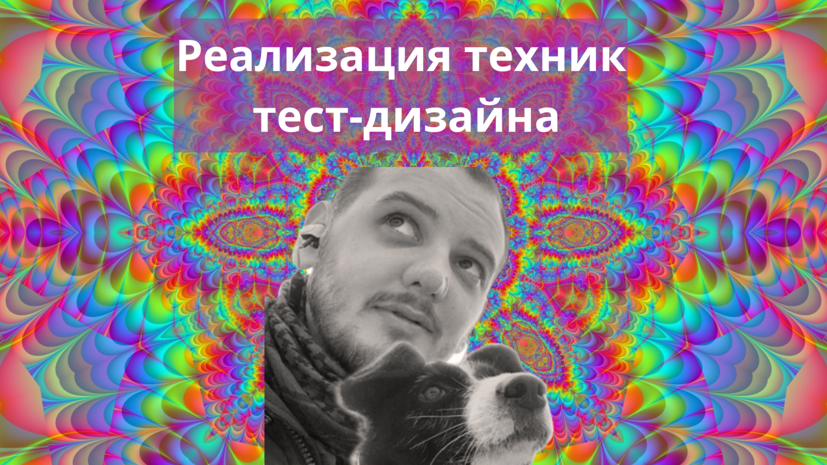 Тест техник