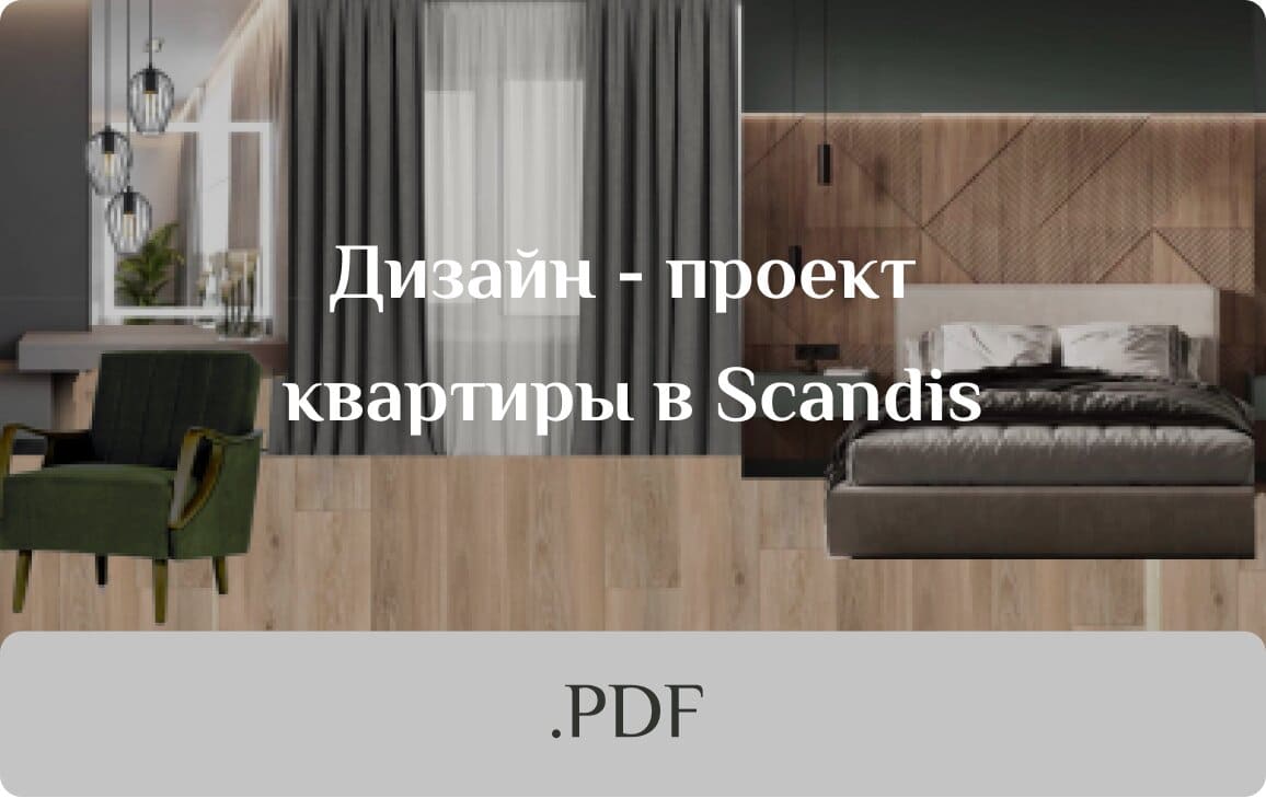 pdf карточка дизайн проект квартиры в Scandis зелёная коричневая
