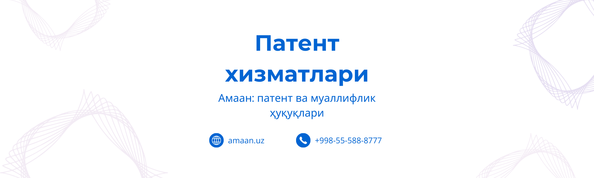 Амаан патент ва муаллифлик ҳуқуқлари маркази хизматлари