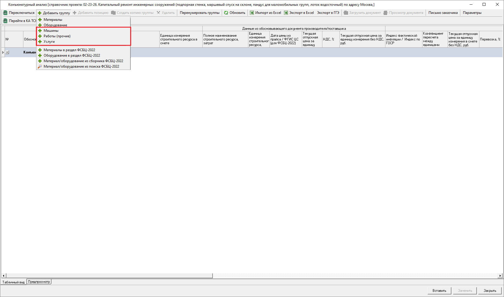 Smeta.RU Конъюнктурный анализ, добавление группы строк работа, услуги и машины через панель инструментов