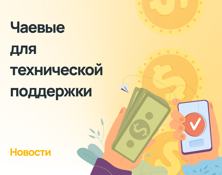 Зачем нужна техническая поддержка