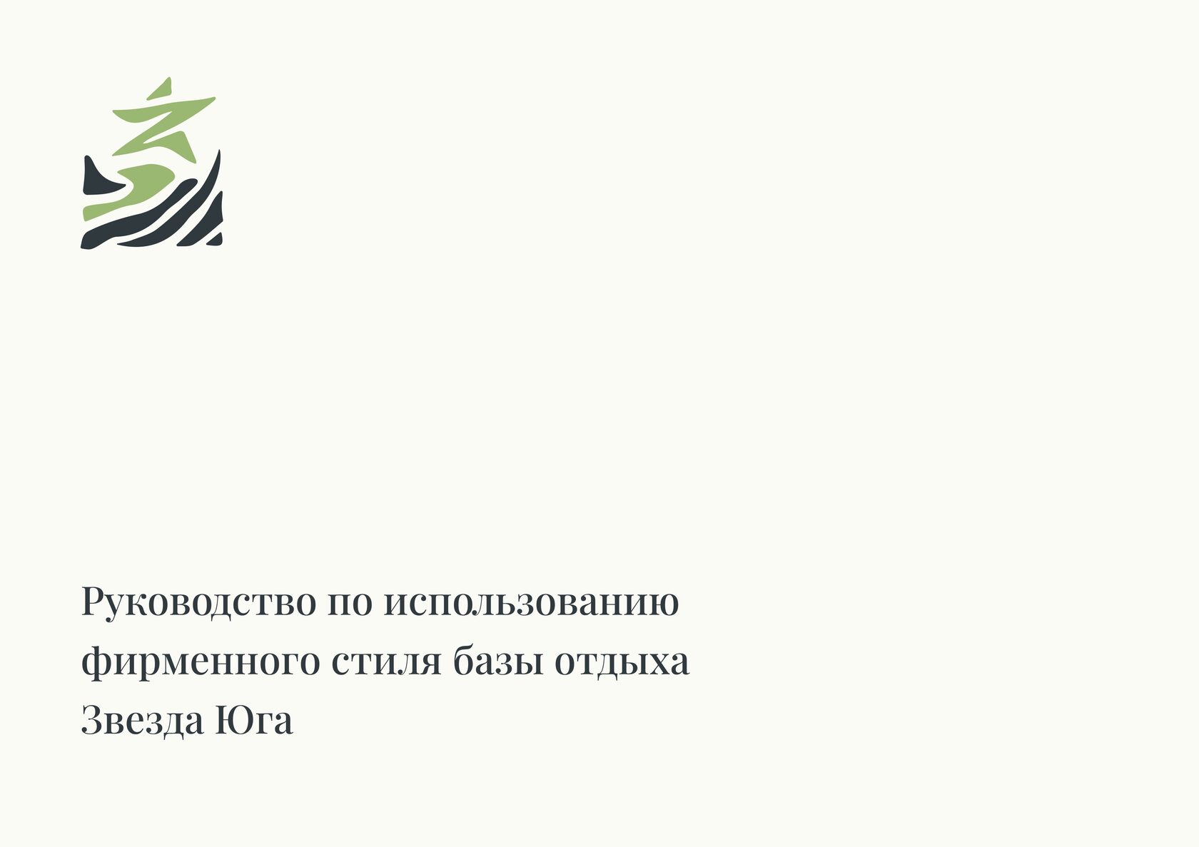 База отдыха Звезда Юга - брендбук, обложка