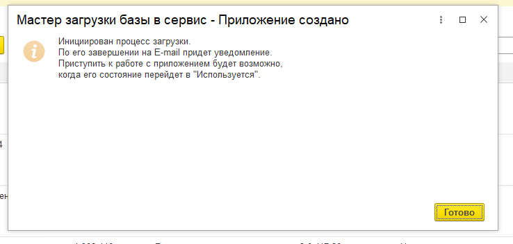 Уведомление о выполнении выгрузки данных в 1С Фреш