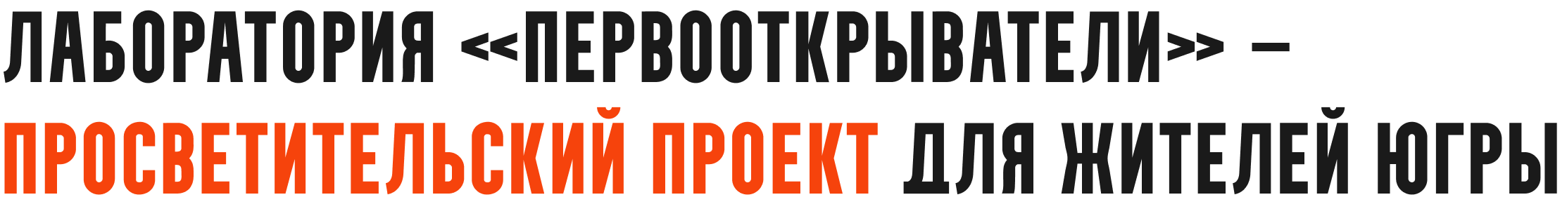 Лаборатория «Первооткрыватели» — просветительский проект для жителей Югры